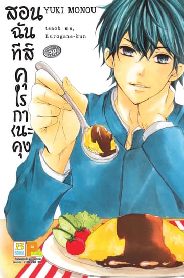 สอนฉันทีสิ คุโรกาเนะคุง (เล่มเดียวจบ)