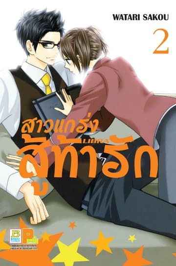 สาวแกร่งสู้ท้ารัก LIBRA 2