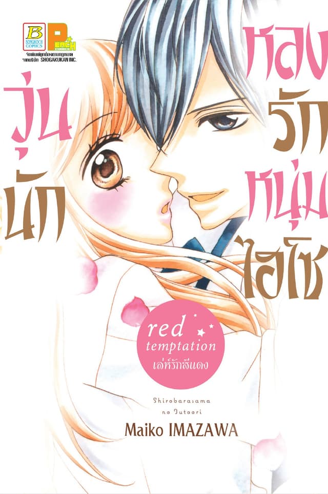 วุ่นนัก หลงรักหนุ่มไฮโซ ～red temptation เล่ห์รักสีแดง～ 2 (เล่มจบ)
