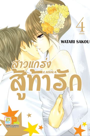 สาวแกร่งสู้ท้ารัก LIBRA 4 (เล่มจบ)