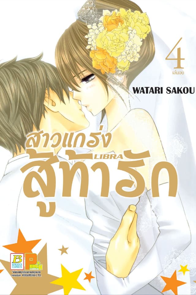 สาวแกร่งสู้ท้ารัก LIBRA 4 (เล่มจบ)