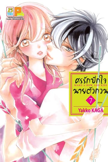 ศรรักปักใจนายตัวกวน MAKE A ROW AND KISS 7 (เล่มจบ)