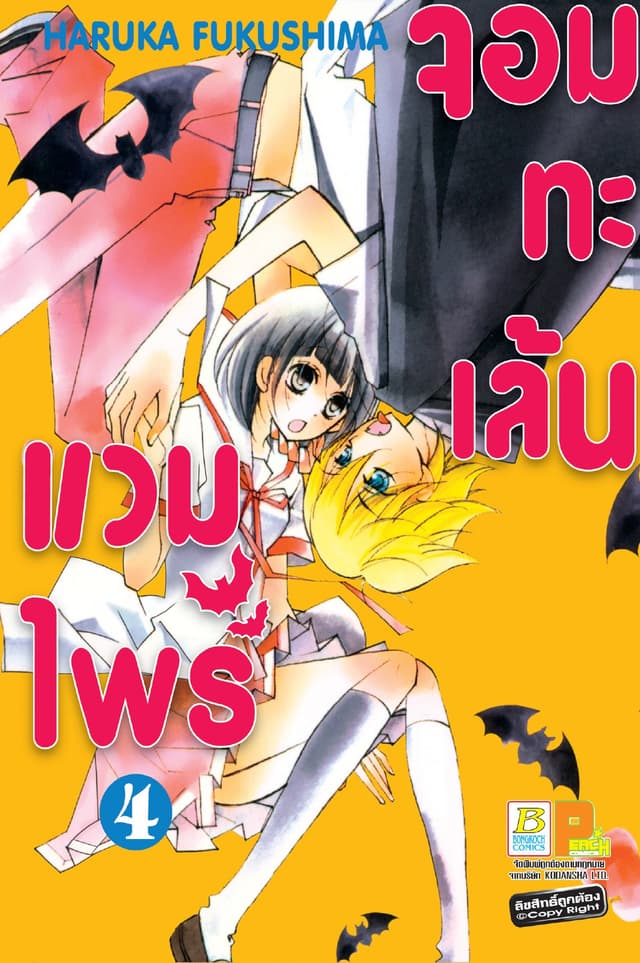 แวมไพร์จอมทะเล้น 4