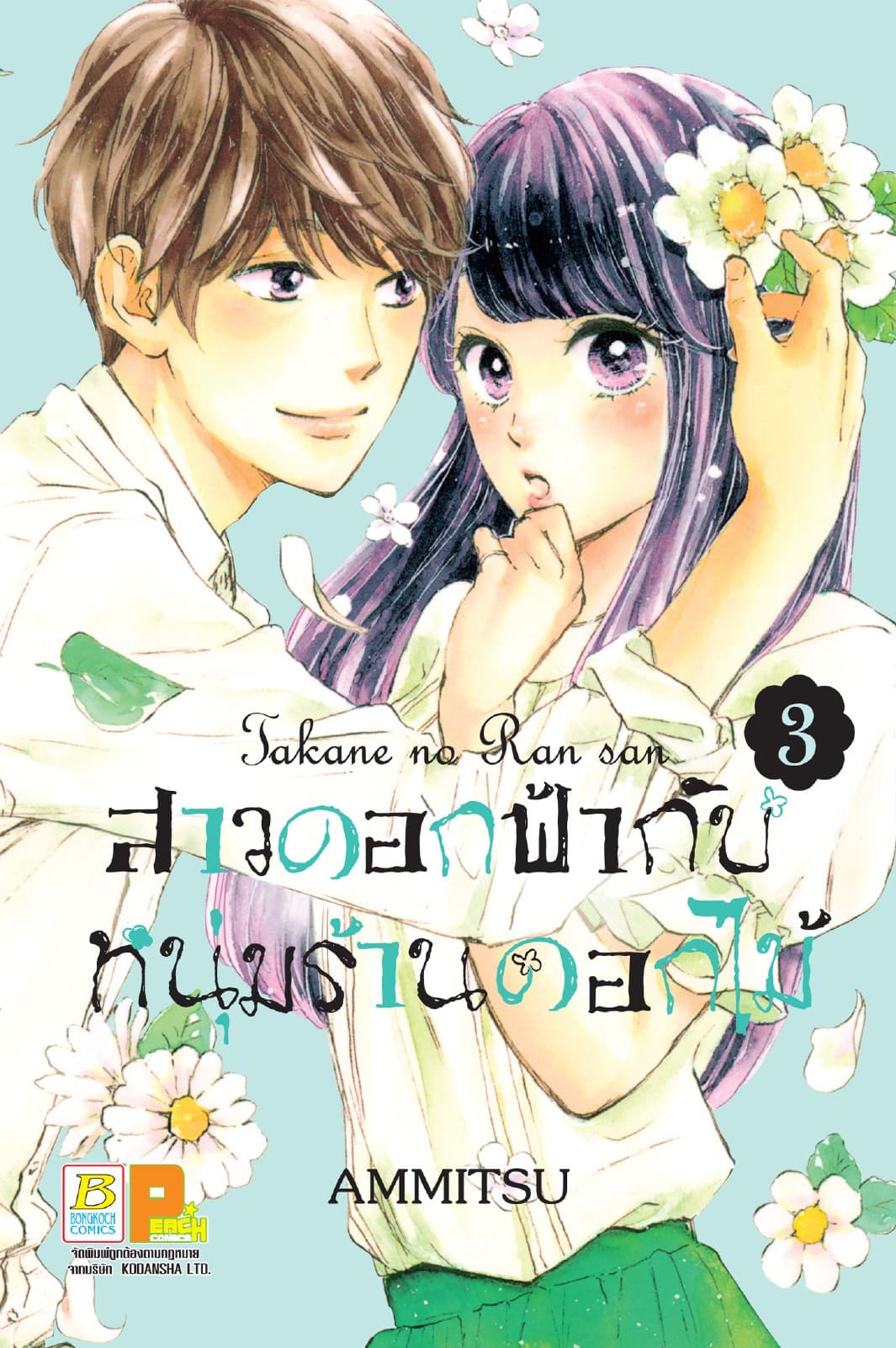 สาวดอกฟ้ากับหนุ่มร้านดอกไม้ 3