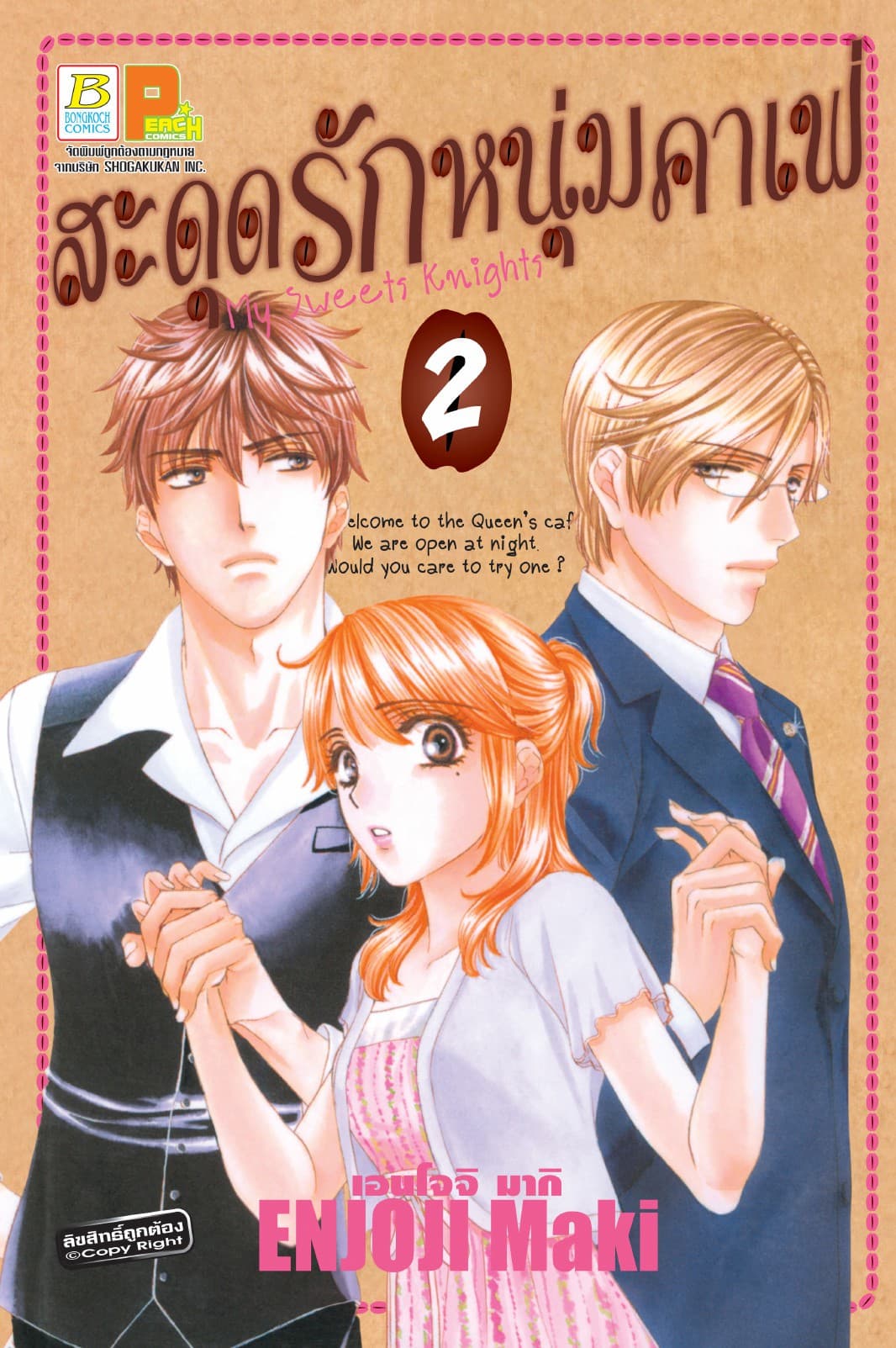 สะดุดรักหนุ่มคาเฟ่ My Sweets Knights 2