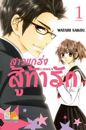 สาวแกร่งสู้ท้ารัก LIBRA 1