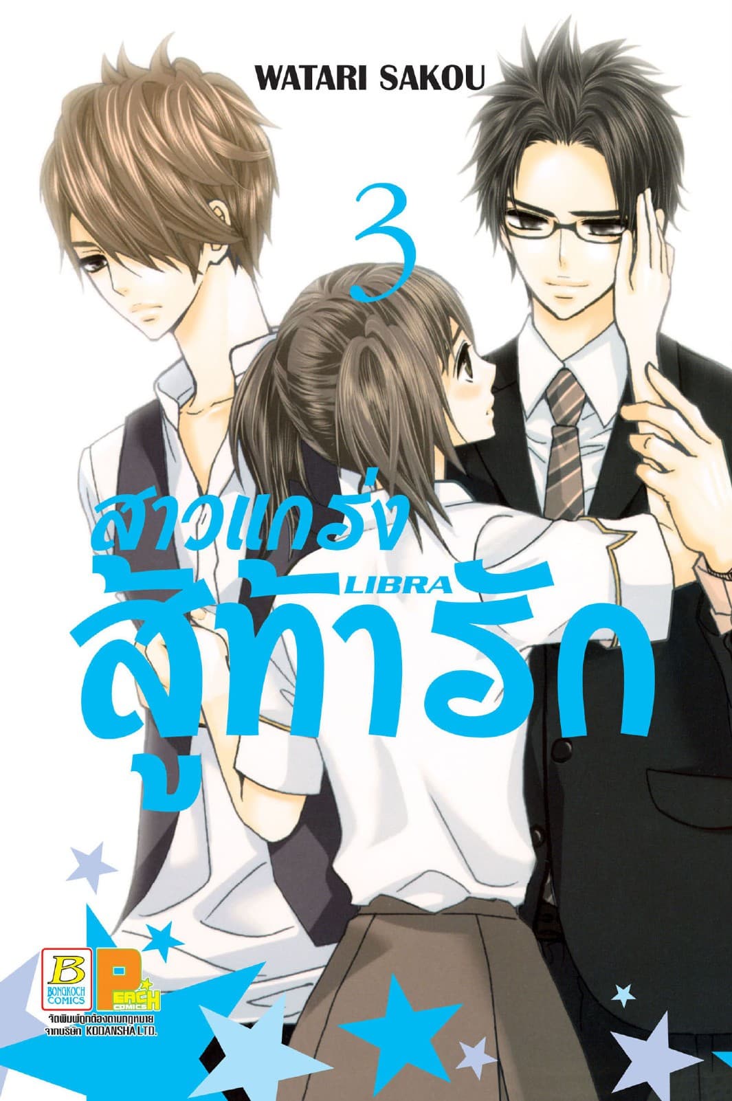 สาวแกร่งสู้ท้ารัก LIBRA 3