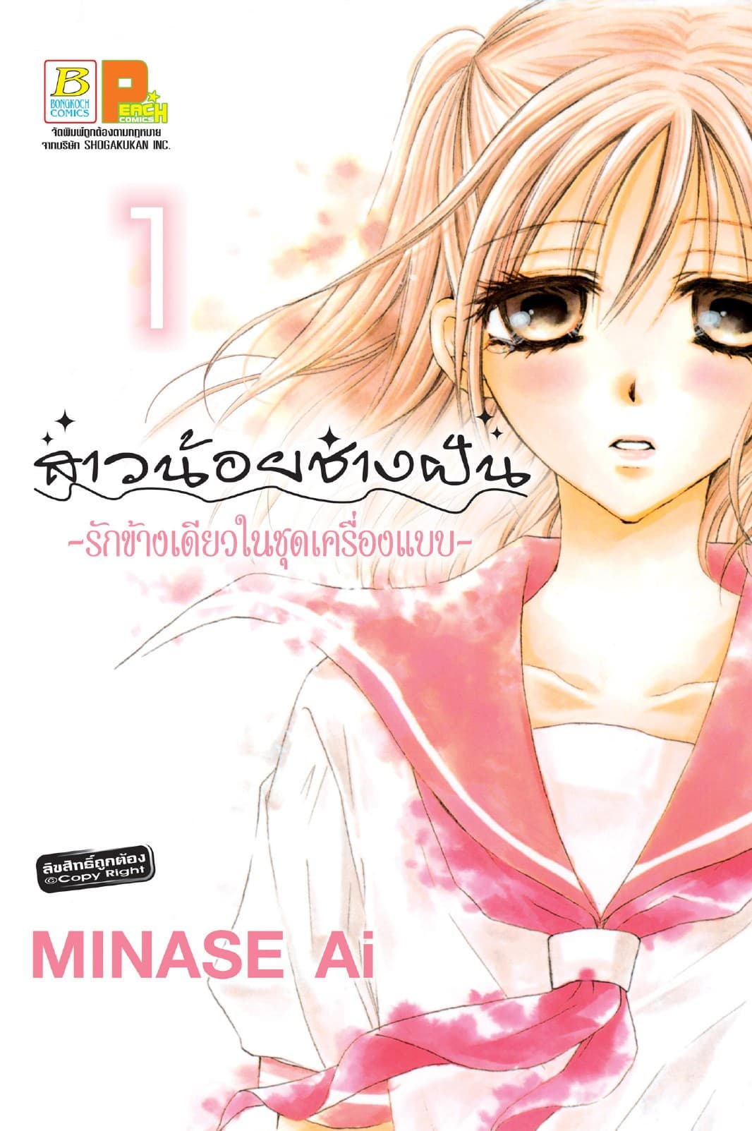 สาวน้อยช่างฝัน ～รักข้างเดียวในชุดเครื่องแบบ～ 1