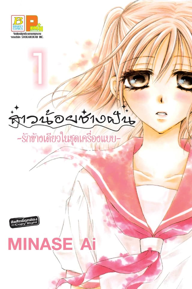 สาวน้อยช่างฝัน ～รักข้างเดียวในชุดเครื่องแบบ～ 1