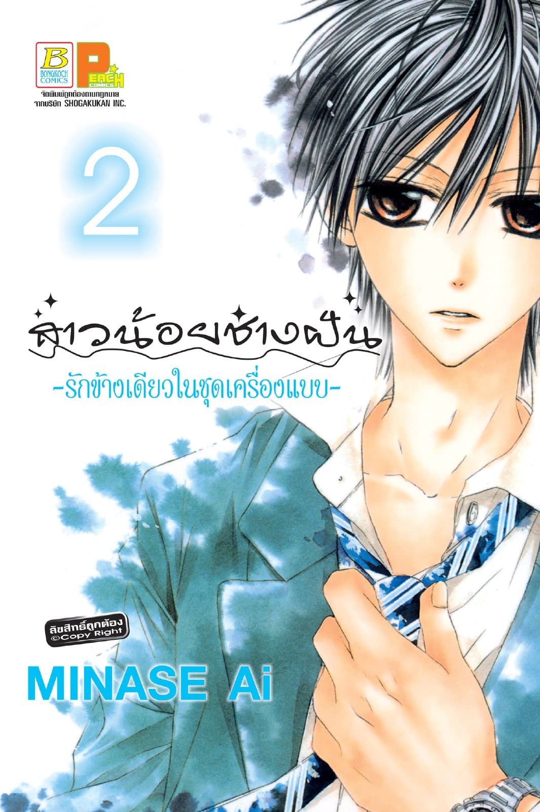 สาวน้อยช่างฝัน ～รักข้างเดียวในชุดเครื่องแบบ～ 2