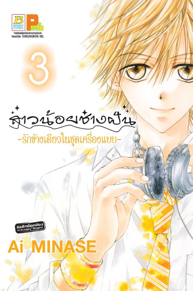 สาวน้อยช่างฝัน ～รักข้างเดียวในชุดเครื่องแบบ～ 3