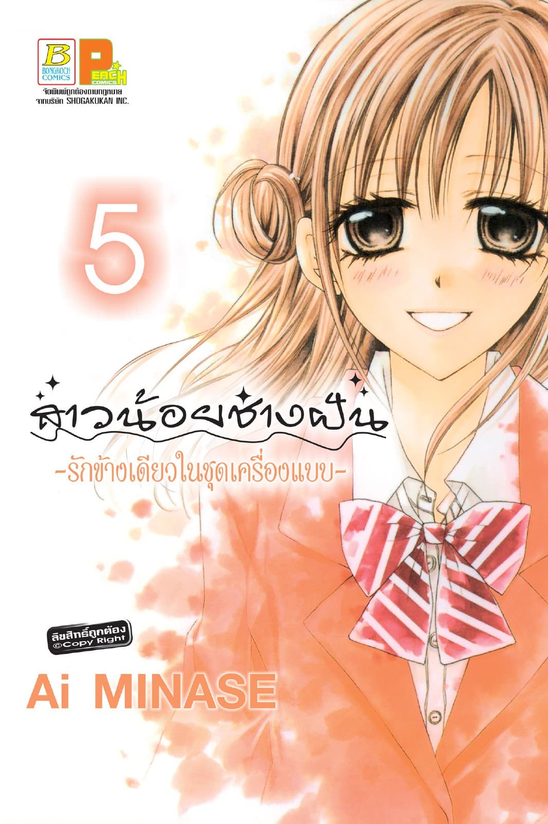 สาวน้อยช่างฝัน ～รักข้างเดียวในชุดเครื่องแบบ～ 5