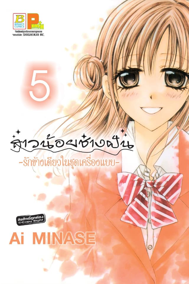สาวน้อยช่างฝัน ～รักข้างเดียวในชุดเครื่องแบบ～ 5