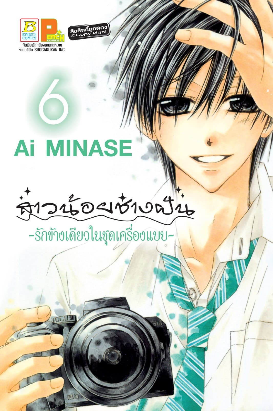 สาวน้อยช่างฝัน ～รักข้างเดียวในชุดเครื่องแบบ～ 6