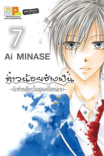 สาวน้อยช่างฝัน ～รักข้างเดียวในชุดเครื่องแบบ～ 7