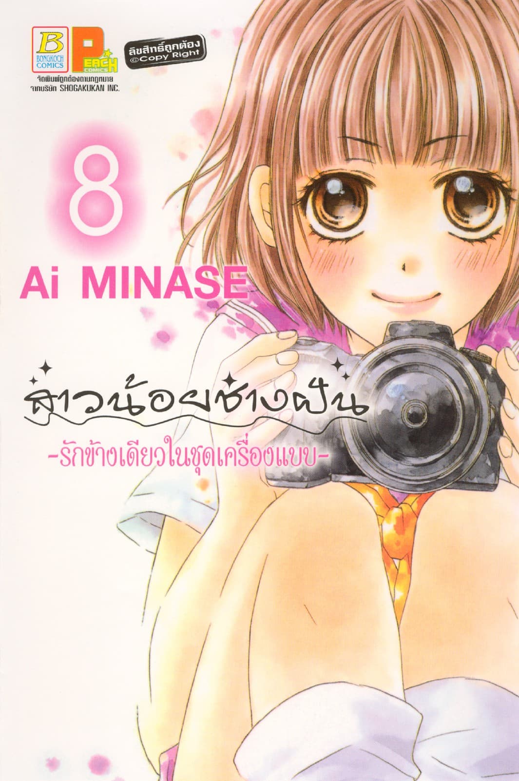 สาวน้อยช่างฝัน ～รักข้างเดียวในชุดเครื่องแบบ～ 8