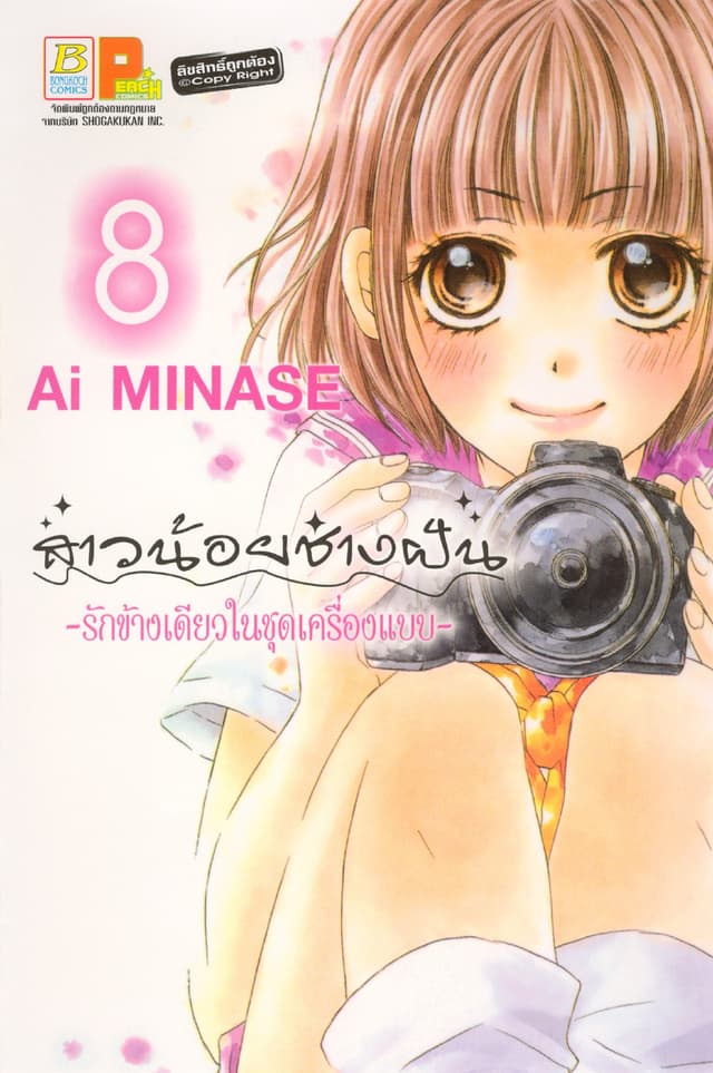 สาวน้อยช่างฝัน ～รักข้างเดียวในชุดเครื่องแบบ～ 8