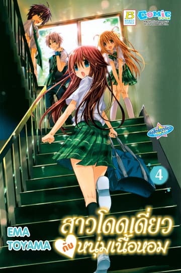 สาวโดดเดี่ยวกับหนุ่มเนื้อหอม 4