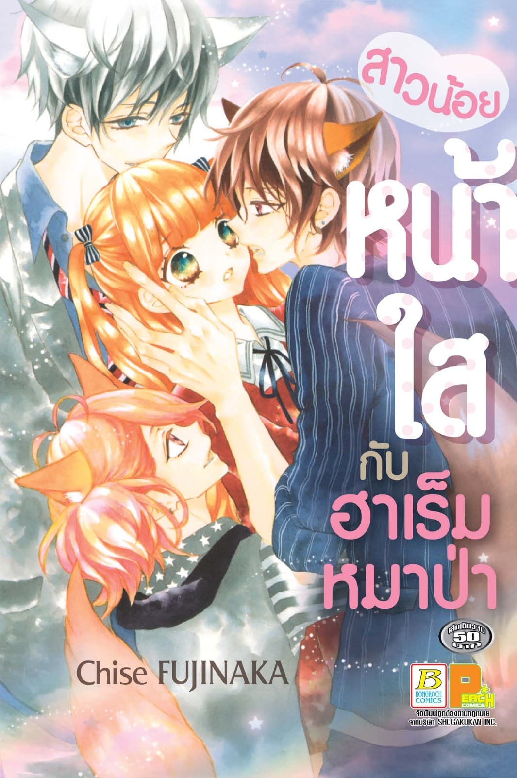 สาวน้อยหน้าใสกับฮาเร็มหมาป่า (เล่มเดียวจบ)