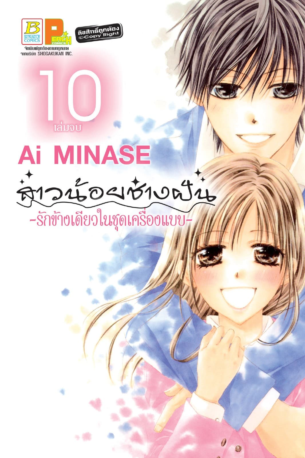 สาวน้อยช่างฝัน ～รักข้างเดียวในชุดเครื่องแบบ～ 10 (เล่มจบ)