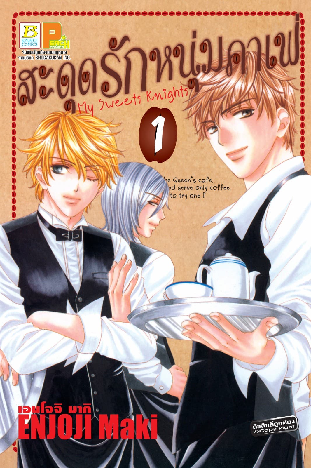 สะดุดรักหนุ่มคาเฟ่ My Sweets Knights 1