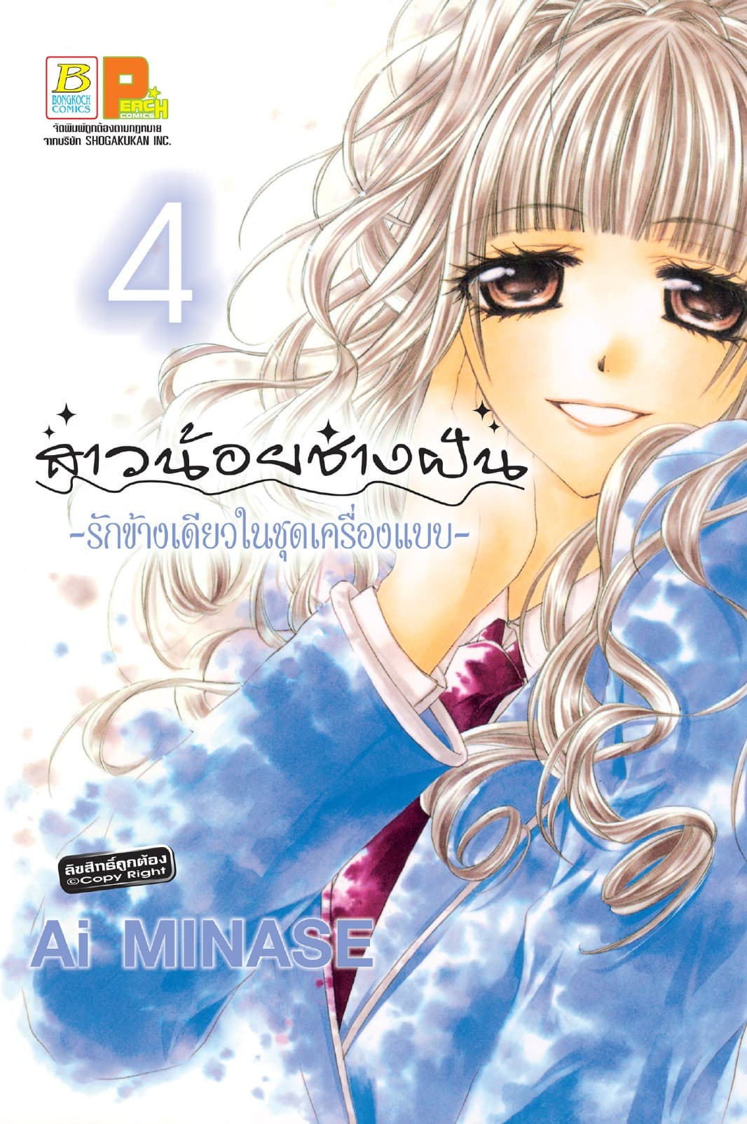 สาวน้อยช่างฝัน ～รักข้างเดียวในชุดเครื่องแบบ～ 4