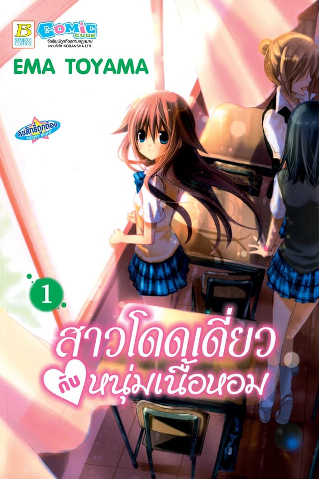 สาวโดดเดี่ยวกับหนุ่มเนื้อหอม 1