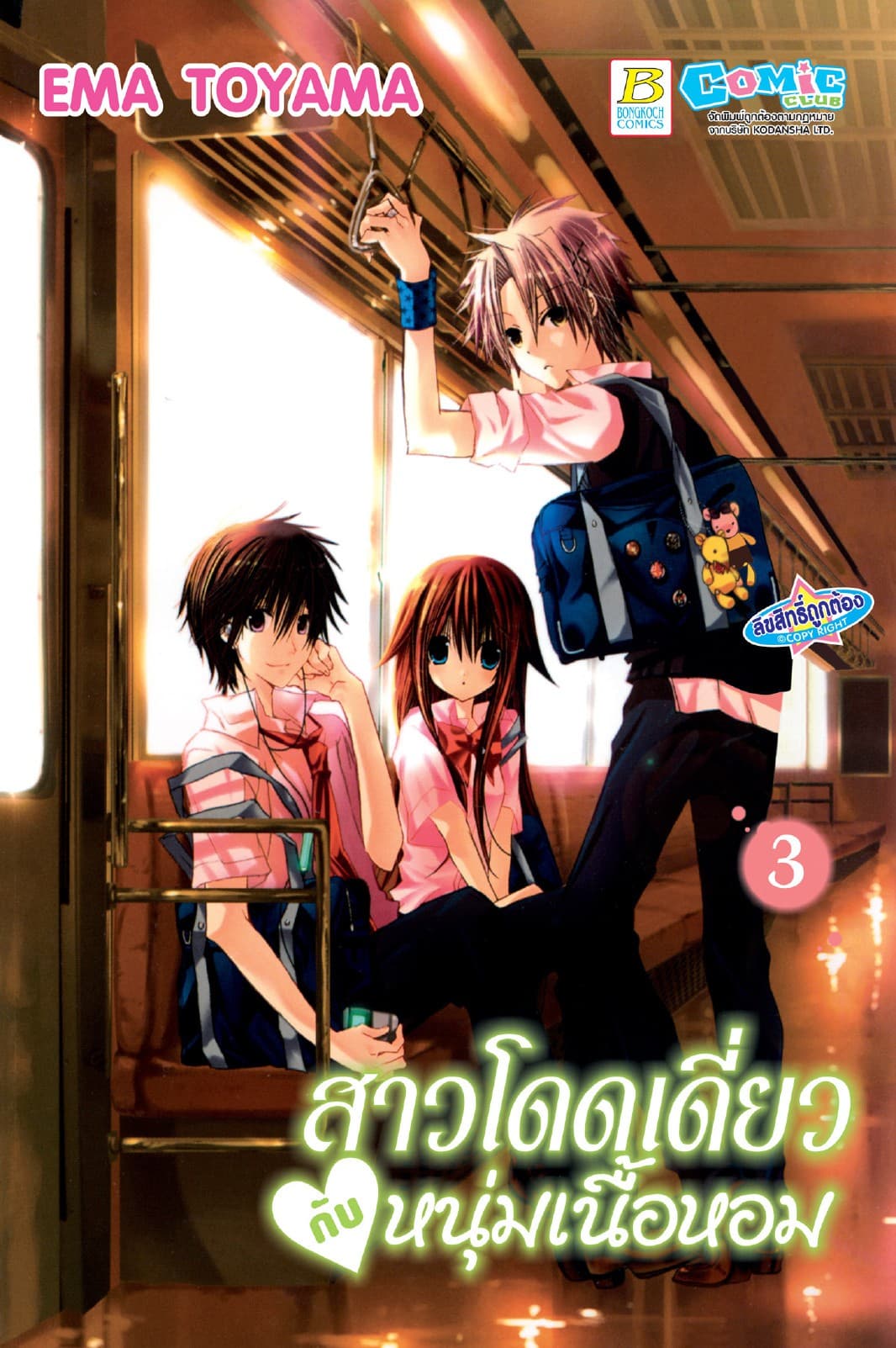 สาวโดดเดี่ยวกับหนุ่มเนื้อหอม 3