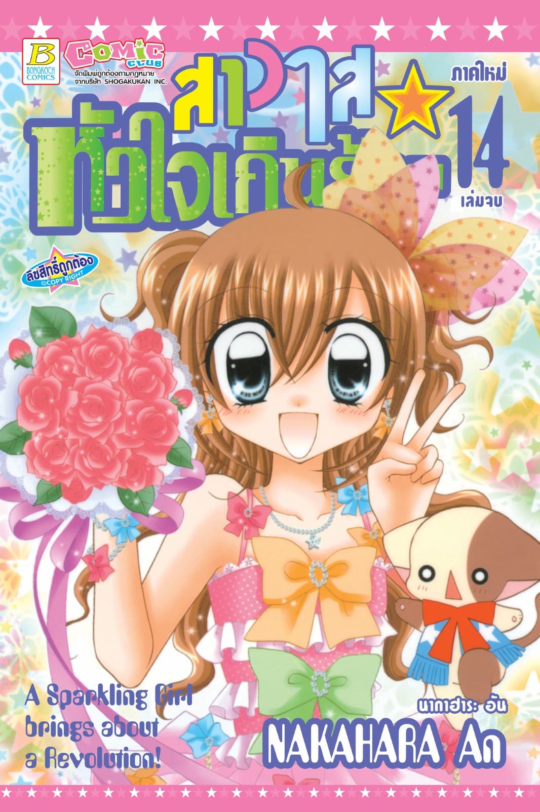 สาวใสหัวใจเกินร้อย 14 (เล่มจบ)