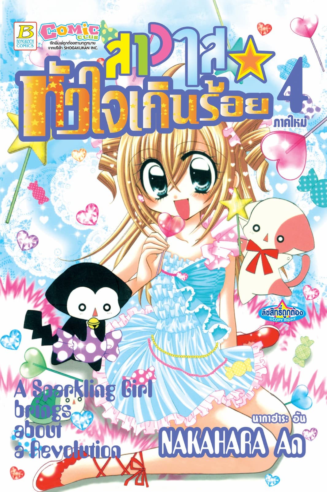 สาวใสหัวใจเกินร้อย 4