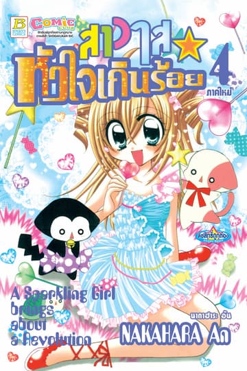 สาวใสหัวใจเกินร้อย 4