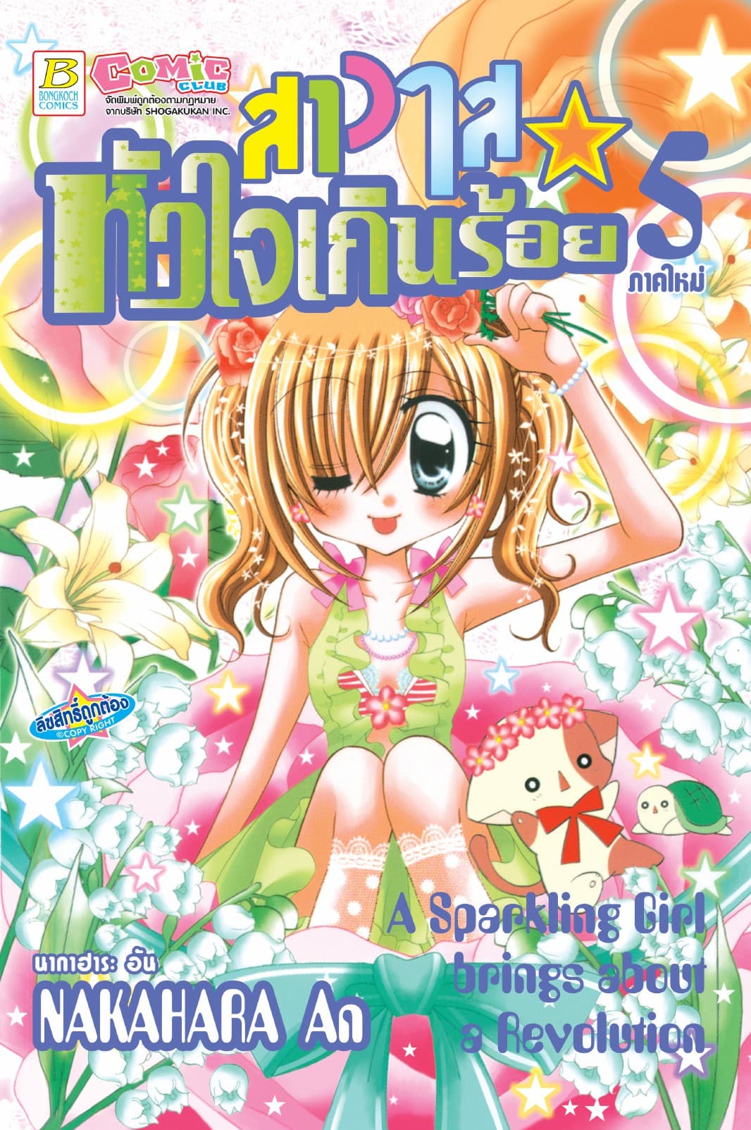 สาวใสหัวใจเกินร้อย 5