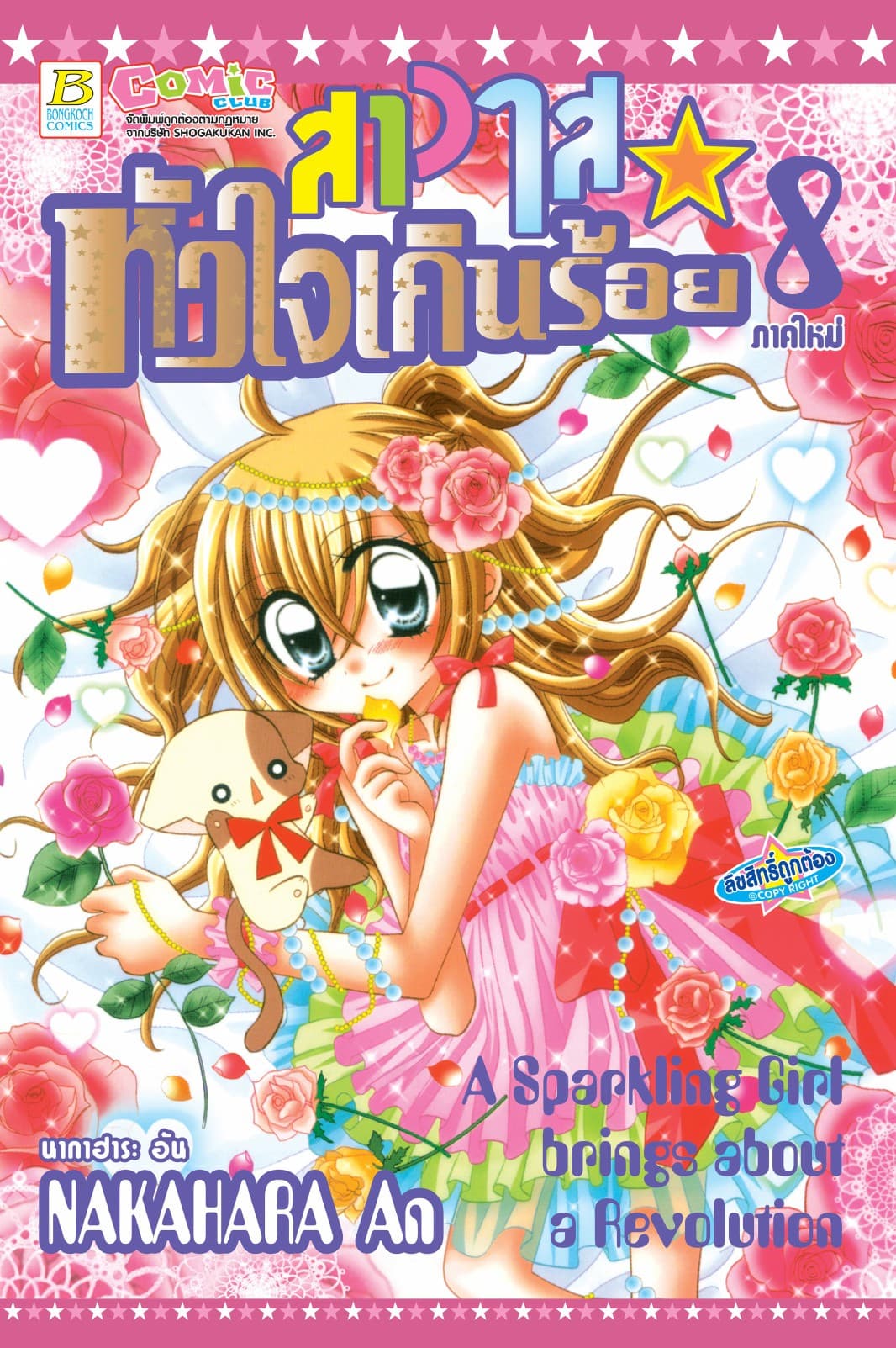 สาวใสหัวใจเกินร้อย 8