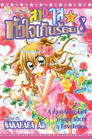 สาวใสหัวใจเกินร้อย 8