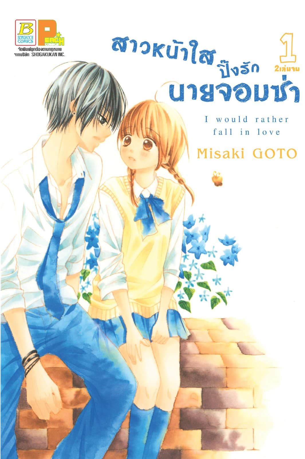 สาวหน้าใสปิ๊งรักนายจอมซ่า 1