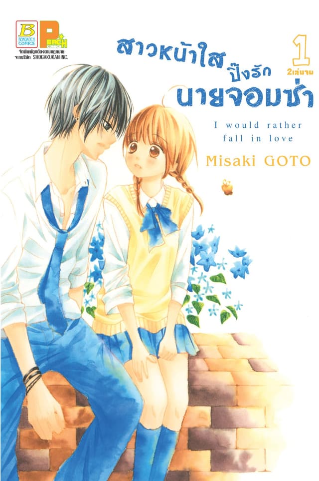 สาวหน้าใสปิ๊งรักนายจอมซ่า 1