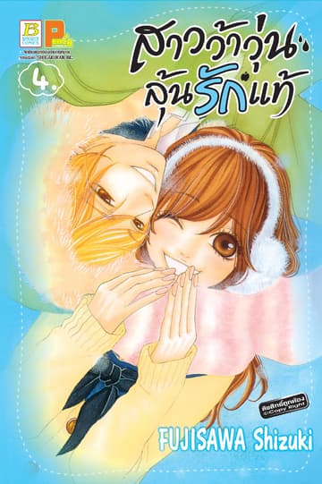 สาวว้าวุ่น ลุ้นรักแท้ 4