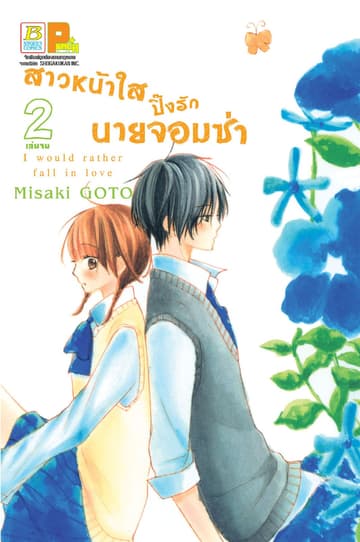 สาวหน้าใสปิ๊งรักนายจอมซ่า 2 (เล่มจบ)