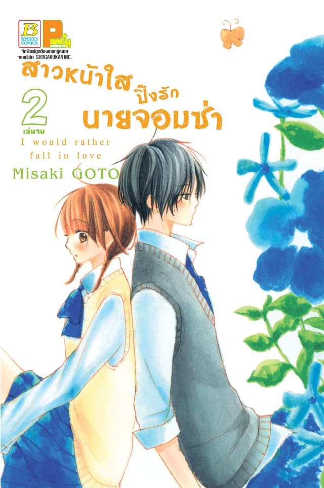 สาวหน้าใสปิ๊งรักนายจอมซ่า 2 (เล่มจบ)