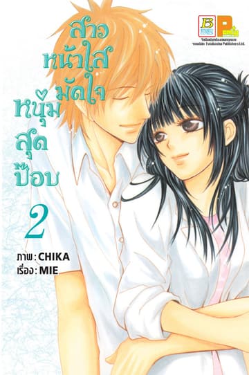 สาวหน้าใสมัดใจหนุ่มสุดป๊อบ 2