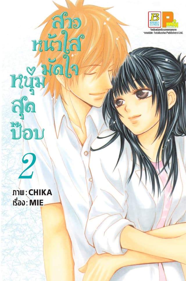 สาวหน้าใสมัดใจหนุ่มสุดป๊อบ 2