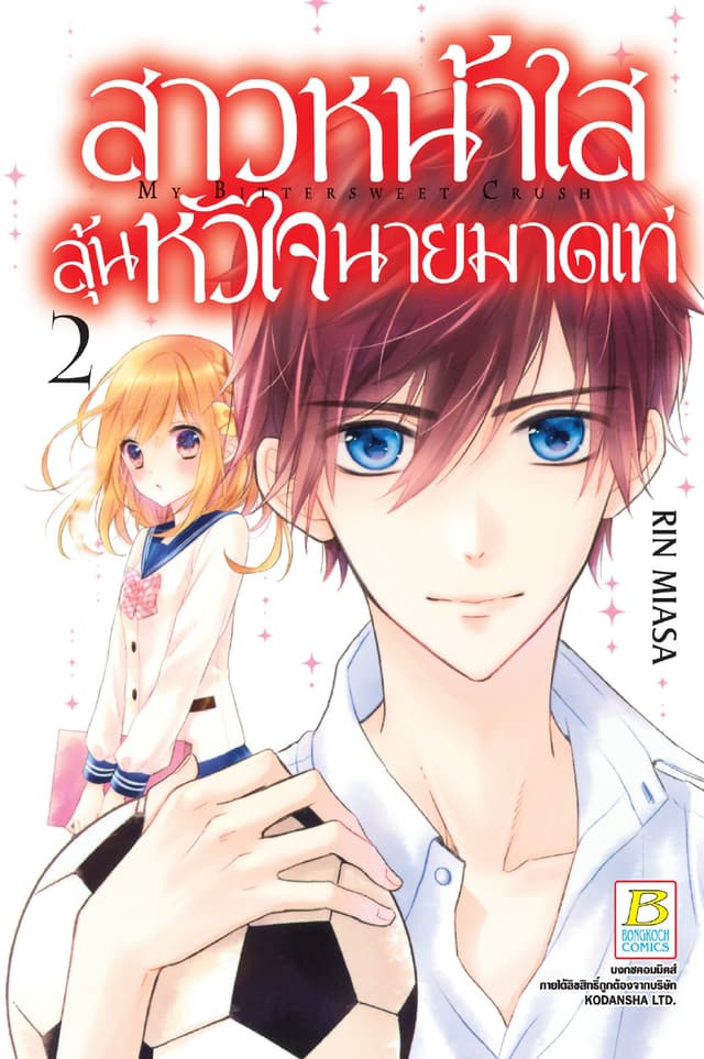 สาวหน้าใสลุ้นหัวใจนายมาดเท่ MY BITTERSWEET CRUSH 2