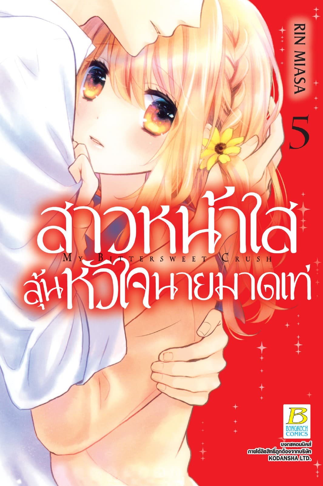 สาวหน้าใสลุ้นหัวใจนายมาดเท่ MY BITTERSWEET CRUSH 5