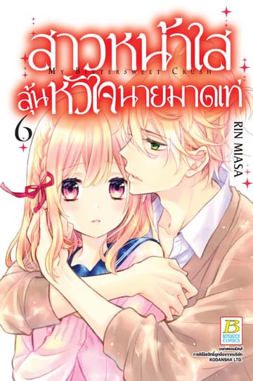สาวหน้าใสลุ้นหัวใจนายมาดเท่ MY BITTERSWEET CRUSH 6