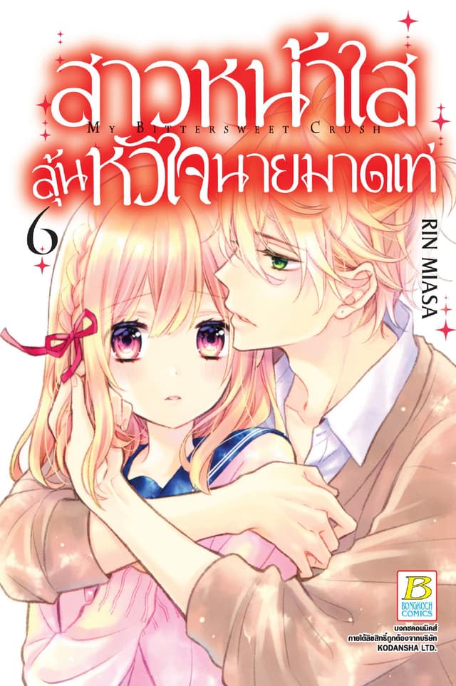 สาวหน้าใสลุ้นหัวใจนายมาดเท่ MY BITTERSWEET CRUSH 6