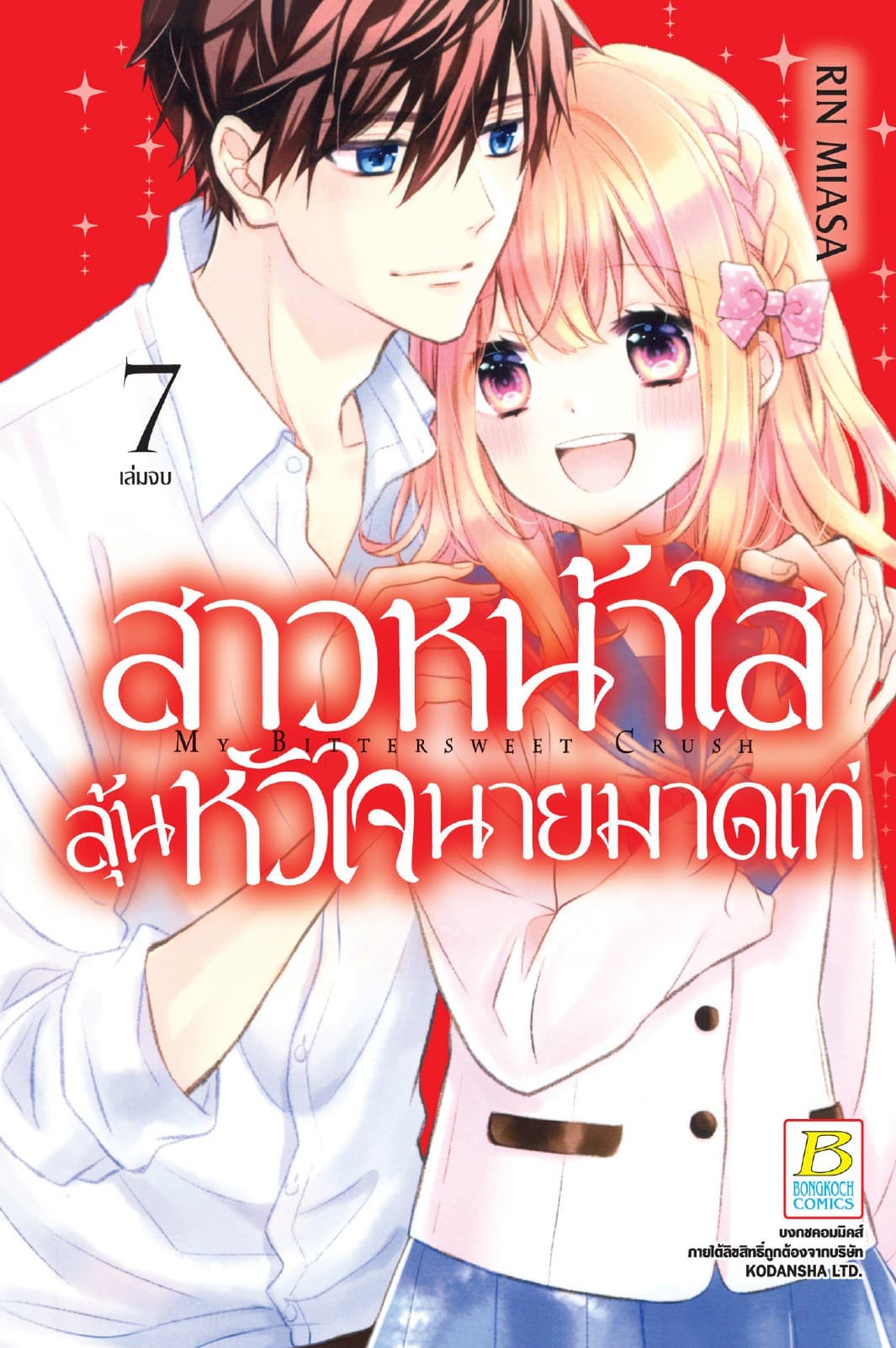 สาวหน้าใสลุ้นหัวใจนายมาดเท่ MY BITTERSWEET CRUSH 7 (เล่มจบ)