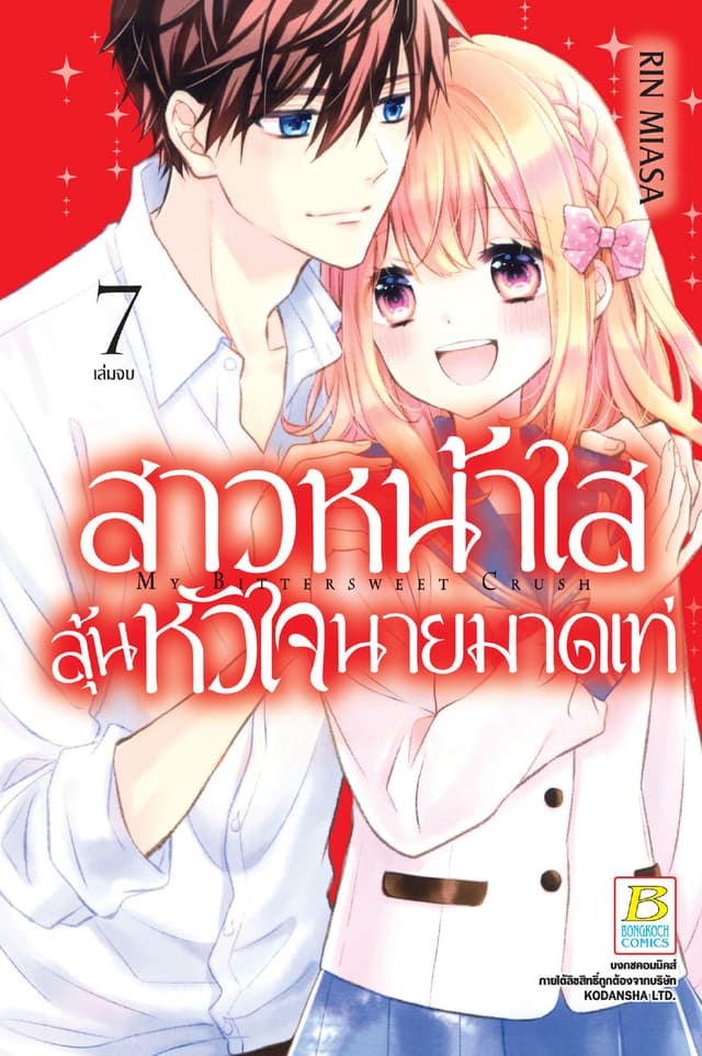 สาวหน้าใสลุ้นหัวใจนายมาดเท่ MY BITTERSWEET CRUSH 7 (เล่มจบ)