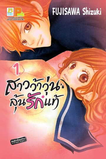 สาวว้าวุ่น ลุ้นรักแท้ 1