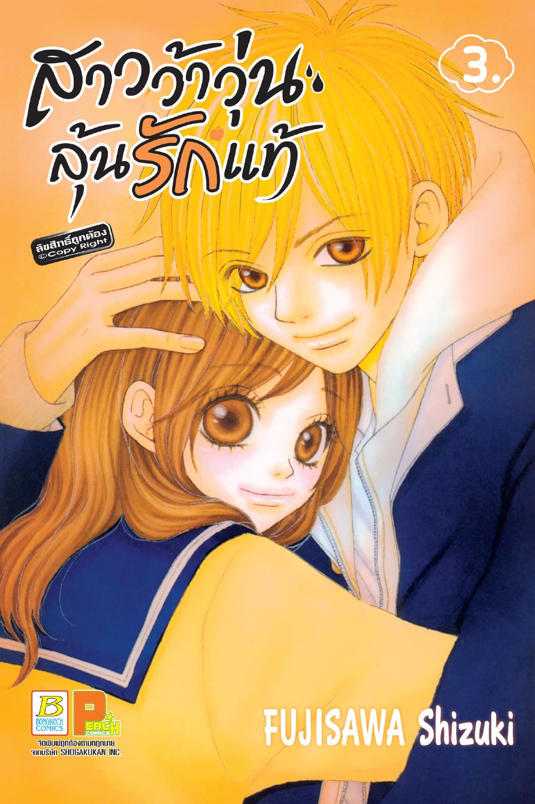 สาวว้าวุ่น ลุ้นรักแท้ 3