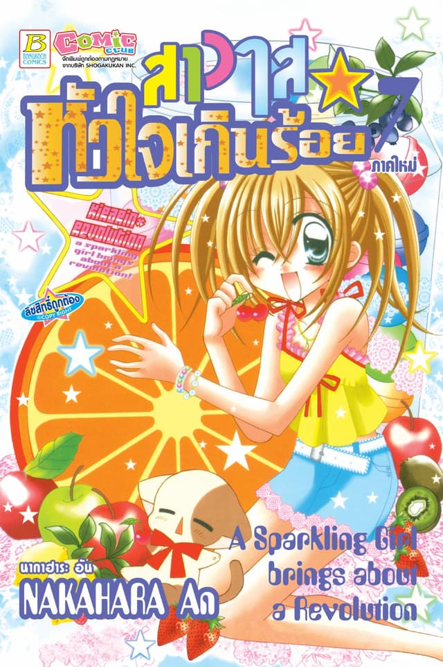 สาวใสหัวใจเกินร้อย 7
